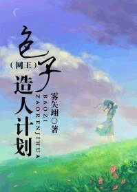 (网王同人)包子造人计划