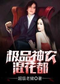 极品神农混花都