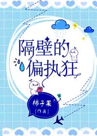 隔壁的偏执狂