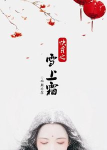 快穿之雪上霜