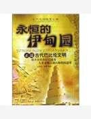 永恒的伊甸园：正说古代巴比伦文明