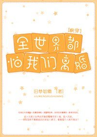 全世界都怕我们离婚