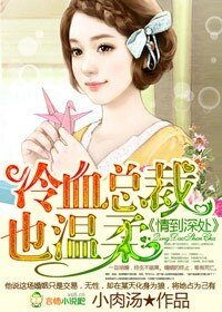 情到深处,冷血总裁太任性-情到深处,冷血总裁也温柔