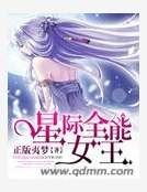 星際全能女王