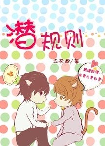 潜规则