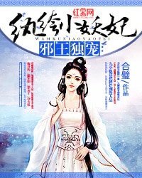 邪王獨寵:紈絝小妖妃