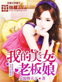 我的美女老板娘