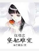 红楼之黛妃难宠