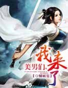 美男們，我來了