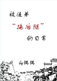 被徒弟拖后腿的日常