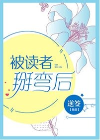 被读者掰弯后