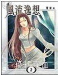 風流逸想
