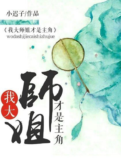我大师姐才是主角