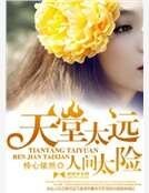 天堂太远，人间太险