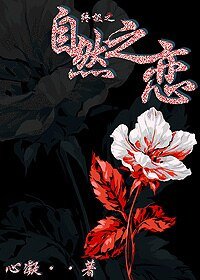 （终极一家同人）自然之恋