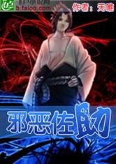 (火影忍者同人)火影之邪恶佐助