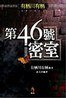 第46号密室