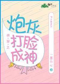 快穿之炮灰打臉成神