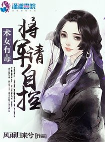 术女有毒:将军,请自控