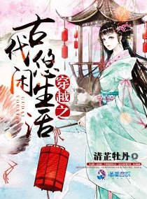 穿越之古代悠闲生活