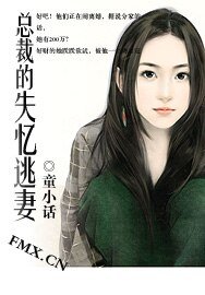 总裁的失忆逃妻