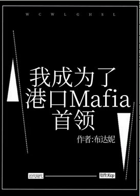 （綜漫同人）我成為了港口Mafia首領