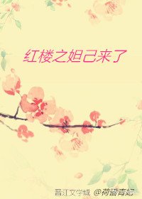 （BG/红楼同人）红楼之妲己来了