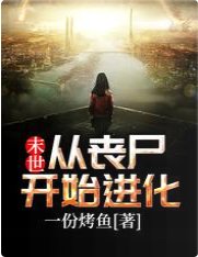 末世:從喪屍開始進化