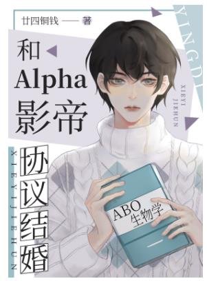 和Alpha影帝协议结婚