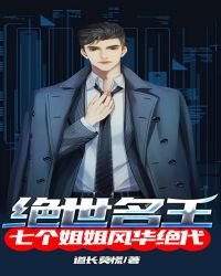 絕世名王：七個姐姐風華絕代