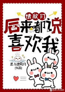 情敵們後來都說喜歡我