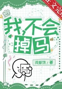 我,憨憨,不会掉马!
