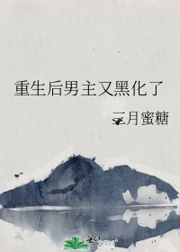 重生后男主又黑化了