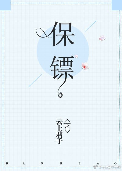 保鏢