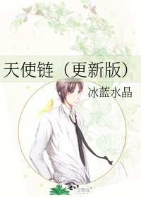 天使鏈（更新版）