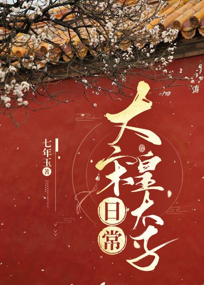 （历史同人）大宋皇太子日常