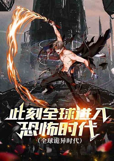 此刻全球进入恐怖时代(全球诡异时代)