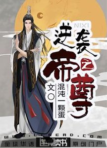 逆袭之帝尊