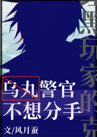 （綜漫同人）烏丸警官不想分手