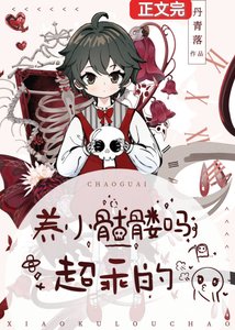 你好,幫我撿一下腦袋可以嗎/養小骷髏嗎?超乖的