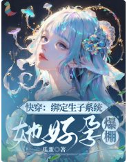 快穿:绑定生子系统,她好孕爆棚