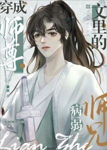 病弱师兄也是高危职业!
