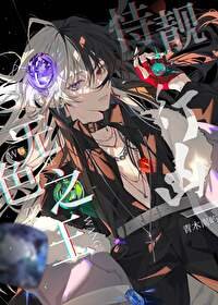 (综漫同人)无色之王,恃靓行凶