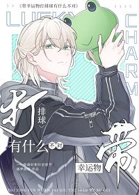 (少年漫同人)帶幸運物打排球有什麼不對