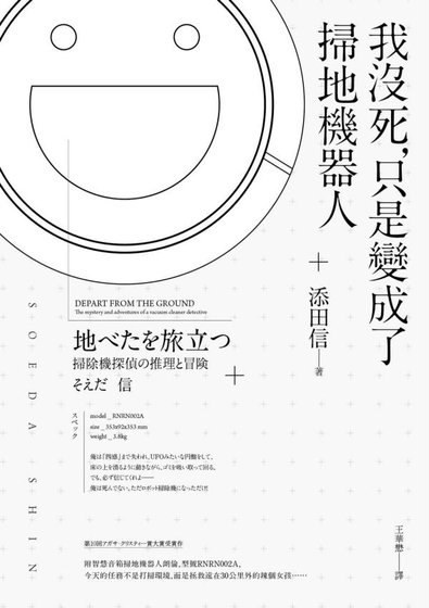 我沒死，只是變成了掃地機器人（出書版）