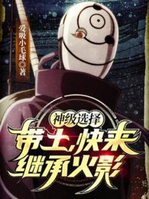 (火影同人)神級選擇:帶土,快來繼承火影
