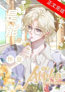 Alpha也能懷崽嗎QAQ