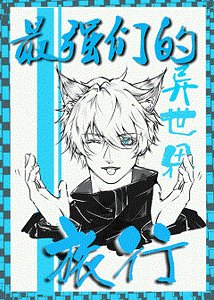 (咒回同人)最强五夏勇闯无限流