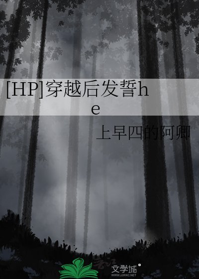 [HP]穿越后发誓he