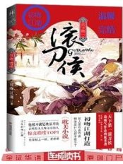 天下第一滚刀侯